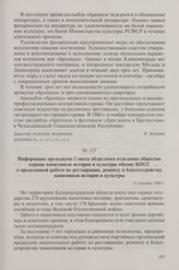 Информация президиума Совета областного отделения общества охраны памятников истории и культуры обкому КПСС о проделанной работе по реставрации, ремонту и благоустройству памятников истории и культуры. 11 августа 1980 г.