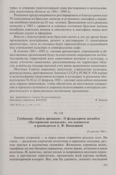 Сообщение «Найти призвание». О фольклорном ансамбле «Нестеровские посиделки», его основателе и руководителе А.Ф. Воеводиной. 28 августа 1981 г.