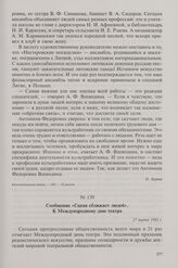 Сообщение «Сцена сближает людей». К Международному дню театра. 27 марта 1982 г.