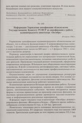Информация Управления кинофикации облисполкома Государственному Комитету РСФСР по кинофикации о работе калининградского кинотеатра «Октябрь». 20 апреля 1982 г.