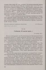 Сообщение «И зазвучит орган...». 25 сентября 1982 г.