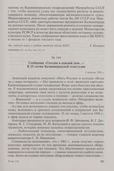 Сообщение «Сегодня и каждый день...» К 25-летию Калининградской телестудии. 2 августа 1983 г.
