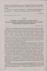 Сообщение «Ответственность мастеров сцены». Об отчетно-выборной конференции Калининградского отделения Всероссийского театрального общества. 16 декабря 1983 г.