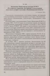 Заключение Министерства культуры РСФСР «По вопросам сохранения, реставрации и использования памятников истории и культуры в Калининградской области». 6-9 августа 1984 г.