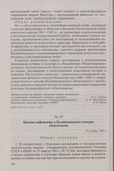 Краткая информация о Калининградском зоопарке облисполкому. 17 октября 1985 г.