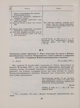 Телеграмма солдат гарнизона ст. Ларга комиссару 8-й армии и Военно-революционому комитету Петроградского Совета рабочих и солдатских депутатов о поддержке Военно-революционного комитета. Ст. Ларга 30 октября 1917 г.