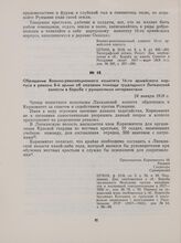 Обращение Военно-революционного комитета 16-го армейского корпуса в ревком 8-й армии об оказании помощи трудящимся Липканской волости в борьбе с румынскими интервентами. 24 января 1918 г.