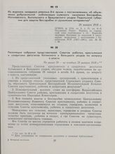 Резолюция собрания представителей Советов рабочих, крестьянских и солдатских депутатов Хотинского и Бельцкого уездов по вопросу о власти. Не ранее 28 — не позднее 29 января 1918 г.