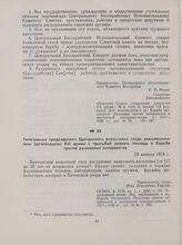 Телеграмма председателя Бричанского волостного схода революционным организациям 8-й армии с просьбой оказать помощь в борьбе против румынских интервентов. 29 января 1918 г.