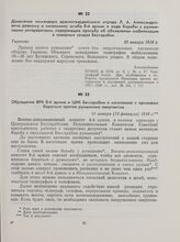 Донесение командира красногвардейского отряда Л. А. Александровича ревкому и начальнику штаба 8-й армии о ходе борьбы с румынскими интервентами, содержащее просьбу об объявлении мобилизации в северных уездах Бессарабии. Тырново, 30 января 1918 г.