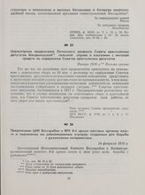Предписание ЦИК Бессарабии и ВРК 8-й армии местным органам власти о подчинении им революционных отрядов, созданных для борьбы с румынскими интервентами. 14 февраля 1918 г.