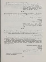 Приказ революционного командования 8-й армии 23-му и 33-му корпусам о прекращении демобилизации и об организации отпора румынским интервентам. 23(10) февраля 1918 г.