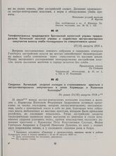 Телефонограмма председателя Бричанской волостной управы председателю Хотинской земской управы о содействии австро-венгерских оккупантов вывозу хлеба помещиками по спекулятивным ценам. 27(14) августа 1918 г.