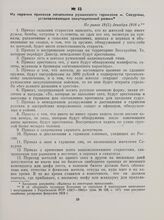 Из перечня приказов начальника румынского гарнизона м. Секуряны, устанавливающих оккупационный режим. Не ранее 18(5) декабря 1918 г.