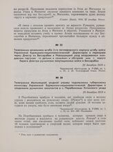 Телеграмма Мыльнецкой уездной управы подольскому губернскому комиссару Украинской буржуазно-националистической Директории о злодеяниях румынских оккупантов в с. Перебыковцы Хотинского уезда. 28 декабря 1918 г.