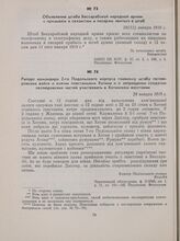 Объявление штаба Бессарабской народной армии с призывом к связистам и писарям явиться в штаб. 24(11) января 1919 г.