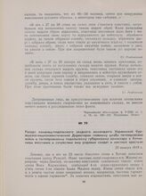Рапорт каменец-подольского уездного коменданта Украинской буржуазно-националистической Директории главному штабу петлюровских войск и петлюровскому подольскому губернскому комиссару о Хотинском восстании и сочувствии ему рядовых солдат и местных к...