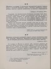 Донесение начальника каменецкой уездной милиции каменецкому уездному комиссару Украинской буржуазно-националистической Директории об обстреле румынскими оккупантами левого берега Днестра. 2 февраля 1919 г.
