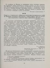 Рапорт и. о. подольского губернского комиссара петлюровскому штабу об обстреле хотинскими повстанцами с левого берега Днестра румынских оккупантов и принятии мер к пресечению обстрела. 2 февраля 1919 г.