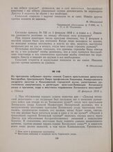 Из протокола собрания группы членов Совета крестьянских депутатов Бессарабии, Центрального бюро профсоюзов Кишинева, Аккерманского уездного земства и Кишиневской городской думы, разогнанных румынскими оккупантами, и делегации крестьян-беженцев Хот...