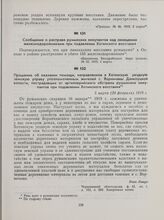 Сообщение о расправе румынских оккупантов над окницкими железнодорожниками при подавлении Хотинского восстания