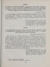 Из воззвания ЦК Коммунистической партии Румынии, изданного в связи с празднованием правящими кругами страны дня 10 мая, в котором дана оценка Хотинскому восстанию. Не позднее 10 мая 1928 г.