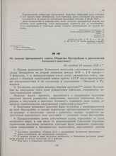Из тезисов Центрального совета Общества бессарабцев к десятилетию Хотинского восстания. Не позднее 19 января 1929 г.