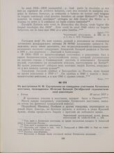 Из выступления Н. Ф. Скутельника на совещании участников Хотинского восстания, посвященном 40-летию Великой Октябрьской социалистической революции. Г. Хотин, 30 июля 1957 г.