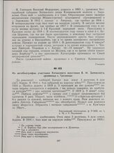 Из автобиографии участника Хотинского восстания В. М. Залевского, уроженца с. Грозинцы