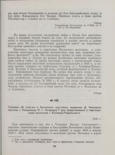 Справка об участии в Хотинском восстании, выданная Д. Чекмаком жителю с. Клишковцы Н. Г. Татарчуку для представления в партизанскую комиссию г. Каменец-Подольского. 1935 г.