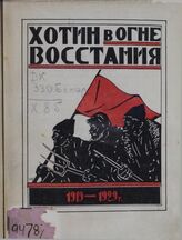 Хотин в огне восстания. 1919-1929 гг.: Сб. посвященный десятилетию Хотинского восстания