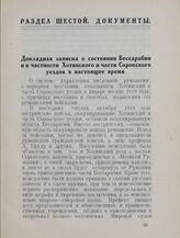 Докладная записка о состоянии Бессарабии и в частности Хотинского и части Сорокского уездов в настоящее время. 1919 года, 29 января (11 февраля), г. Одесса