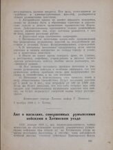 Акт о насилиях, совершенных румынскими войсками в Хотинском уезде. 14/27 января 1919 г.