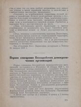 Первое совещание Бессарабских демократических организаций. Жмеринка, 24 января 1919 г.