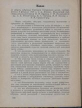 Наказ от общего собрания беженцев Хотинского уезда, состоявшегося 4 февраля 1919 г. в м. Жванце, Подольской губ., своим уполномоченным П. М. Кудику, С. М. Волькенштейну, А. Н. Поперечному, К. С. Савчуку, В. И. Балану и П. И. Смокин-Урсу