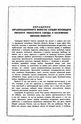 Первый съезд, гор. Моздок, 25-31 января 1918 г. Обращение Организационного бюро по созыву всеобщего Терского областного съезда к населению Терской области