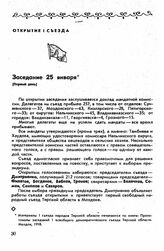 Первый съезд, гор. Моздок, 25-31 января 1918 г. Заседание 25 января (Первый день)