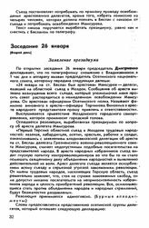 Первый съезд, гор. Моздок, 25-31 января 1918 г. Заседание 26 января (Второй день)