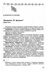 Второй съезд, Пятигорск-Владикавказ, 16 февраля-15 марта 1918 г. Заседание 16 февраля (Первый день)
