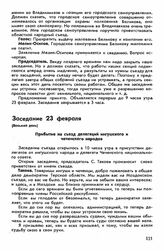 Второй съезд, Пятигорск-Владикавказ, 16 февраля-15 марта 1918 г. Заседание 23 февраля (Восьмой день)