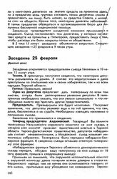 Второй съезд, Пятигорск-Владикавказ, 16 февраля-15 марта 1918 г. Заседание 25 февраля (Десятый день)