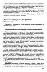 Второй съезд, Пятигорск-Владикавказ, 16 февраля-15 марта 1918 г. Утреннее заседание 27 февраля (Двенадцатый день)