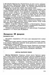 Второй съезд, Пятигорск-Владикавказ, 16 февраля-15 марта 1918 г. Заседание 28 февраля (Тринадцатый день)