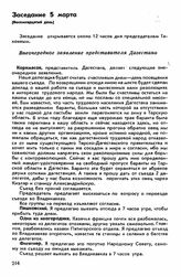 Второй съезд, Пятигорск-Владикавказ, 16 февраля-15 марта 1918 г. Заседание 5 марта (Восемнадцатый день)
