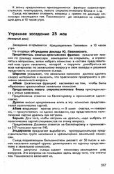 Третий съезд, гор. Грозный, 22-29 мая 1918 г. Утреннее заседание 25 мая (Четвертый день)