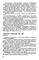 Третий съезд, гор. Грозный, 22-29 мая 1918 г. Утреннее заседание 26 мая (Пятый день)
