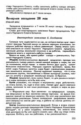 Третий съезд, гор. Грозный, 22-29 мая 1918 г. Вечернее заседание 28 мая (Седьмой день)