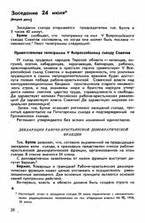 Четвертый съезд, Владикавказ, 23 июля-21 августа 1918 г. Заседание 24 июля (Второй день)