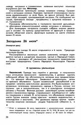 Четвертый съезд, Владикавказ, 23 июля-21 августа 1918 г. Заседание 26 июля (Четвертый день)