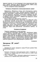 Четвертый съезд, Владикавказ, 23 июля-21 августа 1918 г. Заседание 29 июля (Седьмой день)